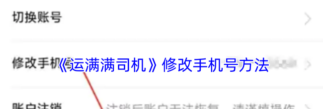 《运满满司机》修改手机号方法