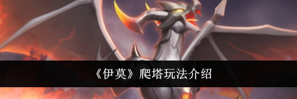 《伊莫》爬塔玩法介绍