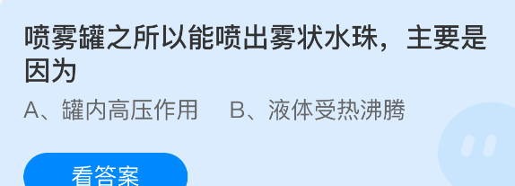 莜面喷雾罐之所以能喷出雾状水珠主要是因为