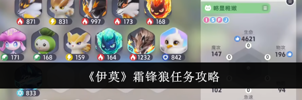 《伊莫》霜锋狼任务攻略