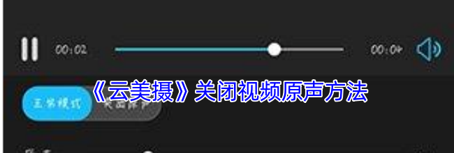 《云美摄》关闭视频原声方法