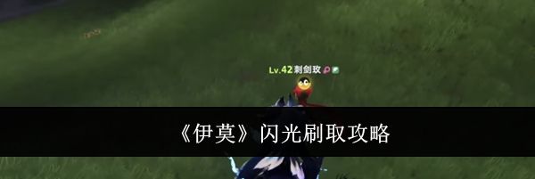 《伊莫》闪光刷取攻略