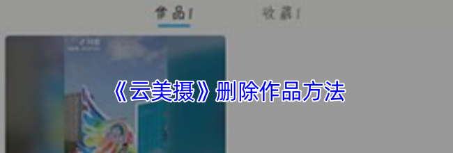 《云美摄》删除作品方法