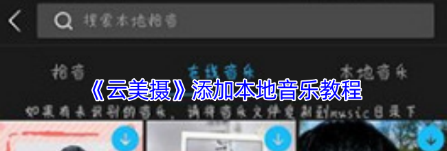 《云美摄》添加本地音乐教程