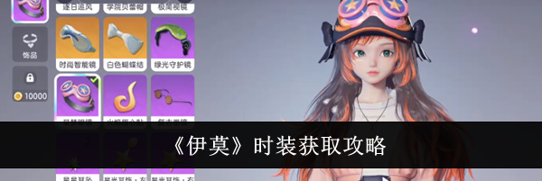 《伊莫》时装获取攻略