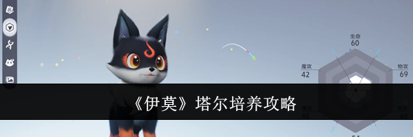 《伊莫》塔尔培养攻略