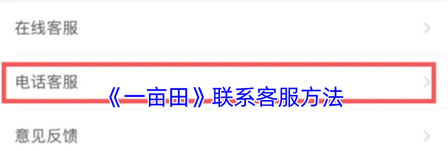 《一亩田》联系客服方法