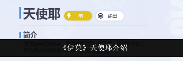 《伊莫》天使耶介绍