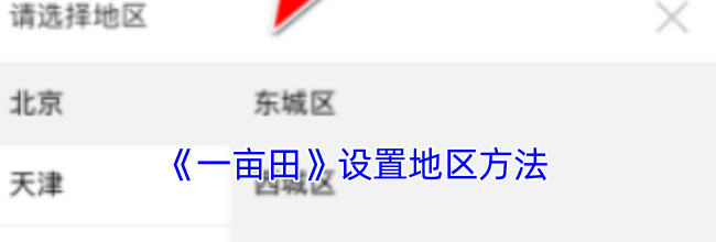 《一亩田》设置地区方法