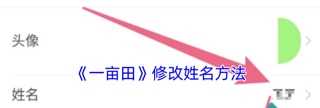 《一亩田》修改姓名方法