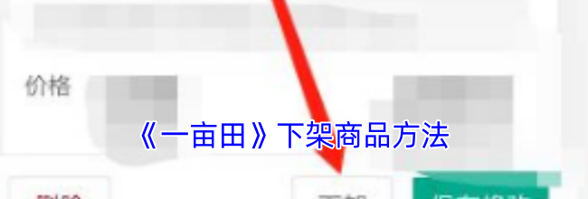 《一亩田》下架商品方法