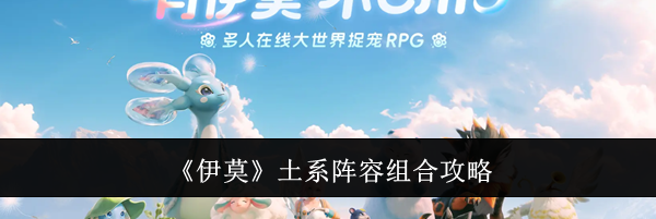 《伊莫》土系阵容组合攻略