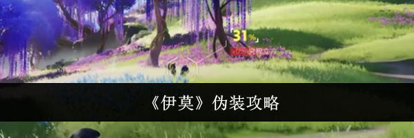 《伊莫》伪装攻略