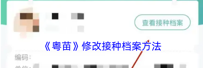 《粤苗》修改接种档案方法