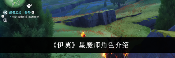 《伊莫》星魔师角色介绍