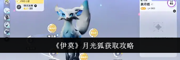 《伊莫》月光狐获取攻略