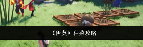 《伊莫》种菜攻略