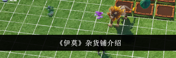 《伊莫》杂货铺介绍