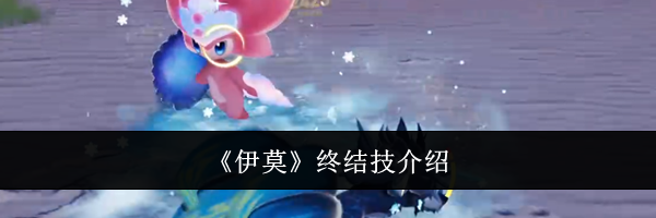 《伊莫》终结技介绍