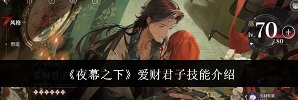 《夜幕之下》爱财君子技能介绍