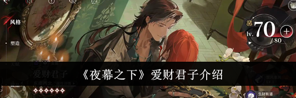 《夜幕之下》爱财君子介绍