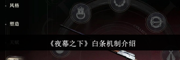 《夜幕之下》白条机制介绍