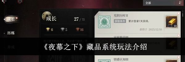 《夜幕之下》藏品系统玩法介绍