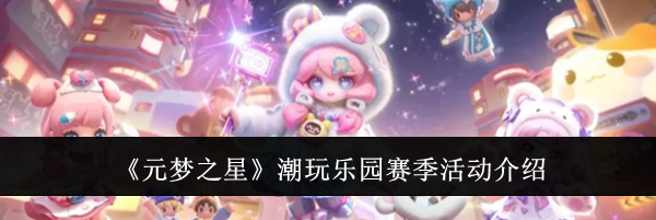 《元梦之星》潮玩乐园赛季活动介绍