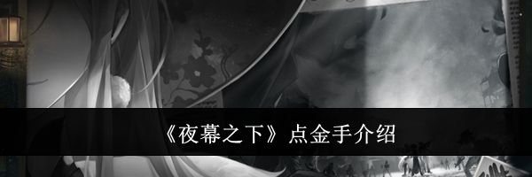 《夜幕之下》点金手介绍