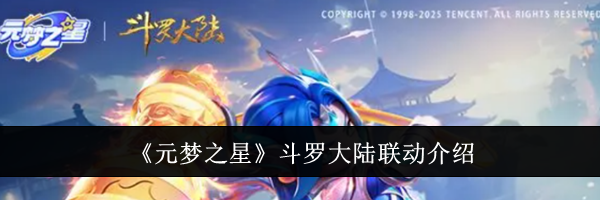 《元梦之星》斗罗大陆联动介绍