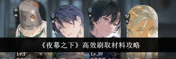 《夜幕之下》高效刷取材料攻略