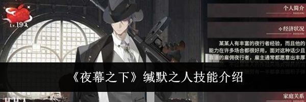 《夜幕之下》缄默之人技能介绍