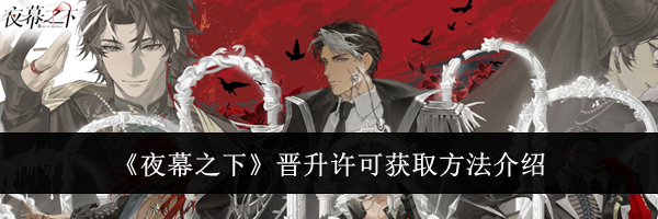 《夜幕之下》晋升许可获取方法介绍