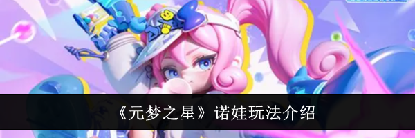 《元梦之星》诺娃玩法介绍