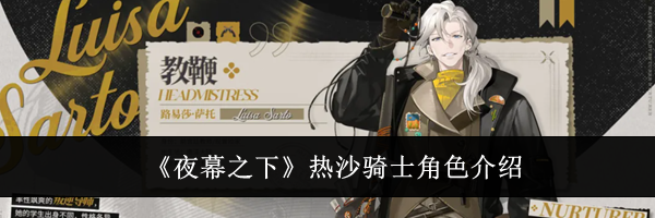 《夜幕之下》热沙骑士角色介绍