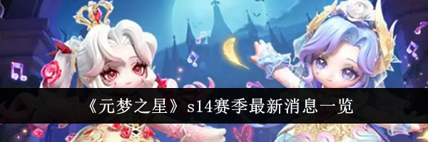 《元梦之星》s14赛季最新消息一览