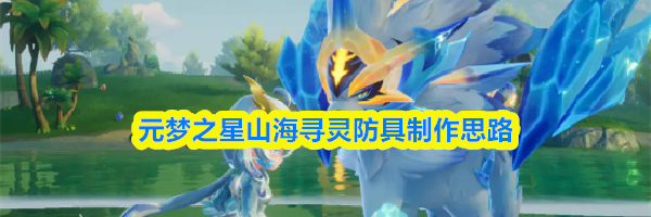 元梦之星山海寻灵防具制作思路