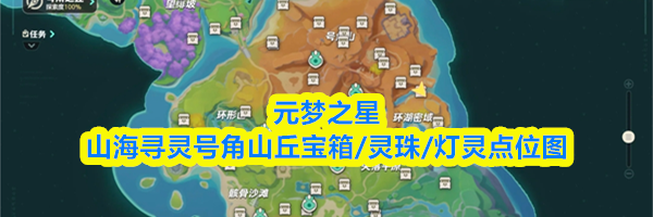元梦之星山海寻灵号角山丘宝箱/灵珠/灯灵点位图