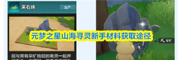 元梦之星山海寻灵新手材料获取途径