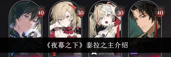《夜幕之下》泰拉之主介绍