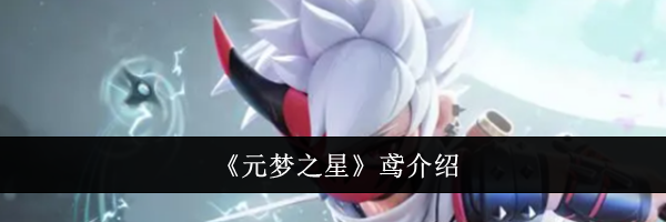 《元梦之星》鸢介绍