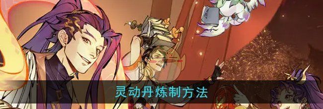 《一念逍遥》灵动丹炼制方法