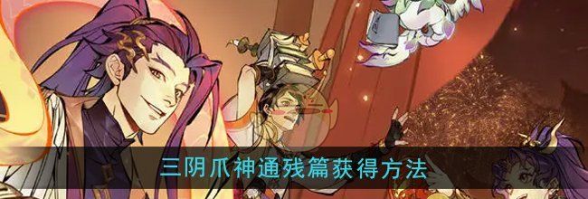 《一念逍遥》三阴爪神通残篇获得方法