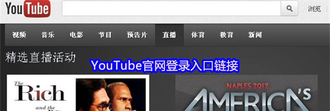 YouTube官网登录入口链接