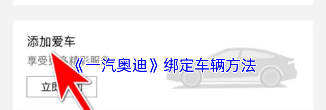 《一汽奥迪》绑定车辆方法