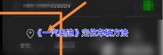 《一汽奥迪》定位车辆方法