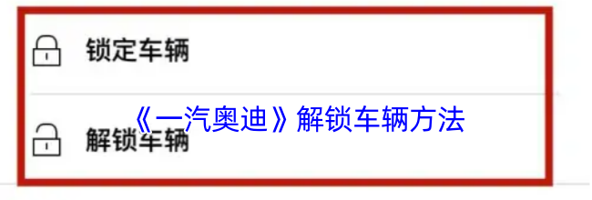 《一汽奥迪》解锁车辆方法