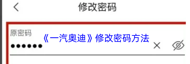 《一汽奥迪》修改密码方法