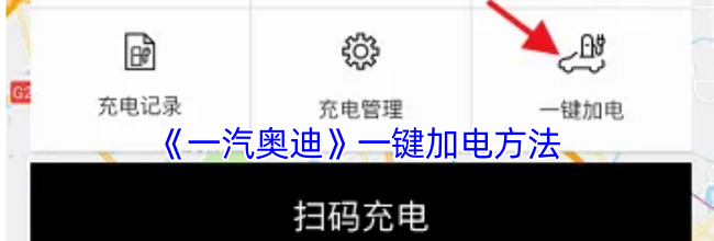 《一汽奥迪》一键加电方法