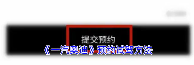 《一汽奥迪》预约试驾方法